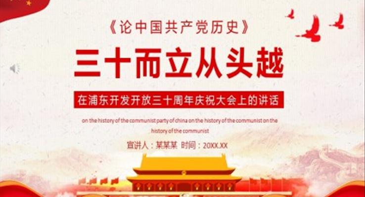 浦東開發開放三十周年慶祝大會上的講話PPT